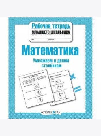 Р/т младшего школьника. Математика. Умножаем и делим столбиком