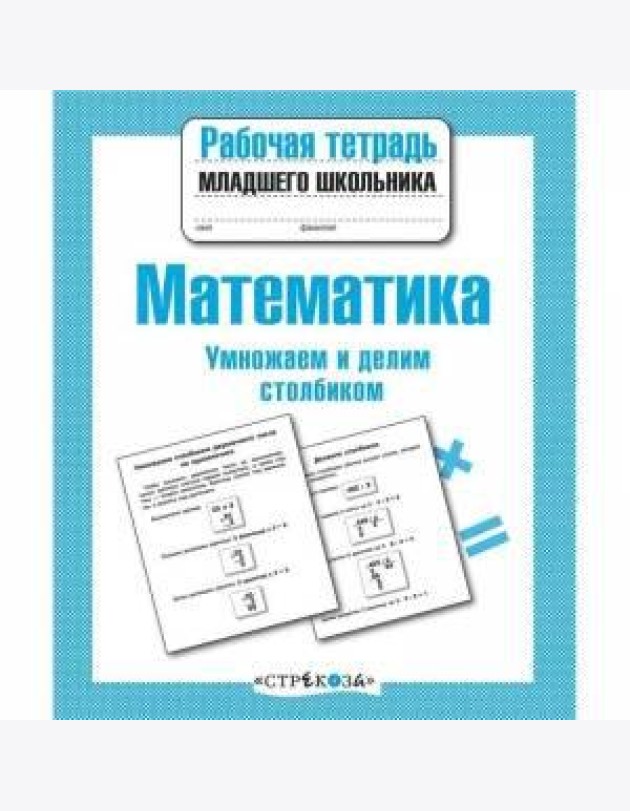 Р/т младшего школьника. Математика. Умножаем и делим столбиком