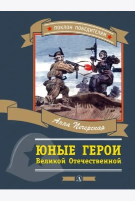 Юные герои Великой Отечественной