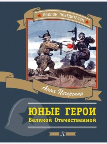 Юные герои Великой Отечественной