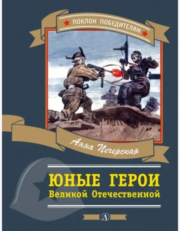 Юные герои Великой Отечественной