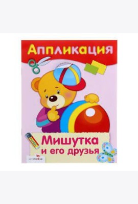 АППЛИКАЦИЯ. Уроки творч. Мишутка и его друзья
