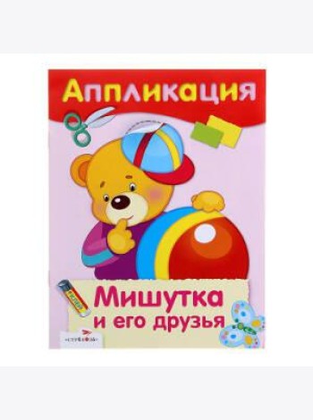 АППЛИКАЦИЯ. Уроки творч. Мишутка и его друзья