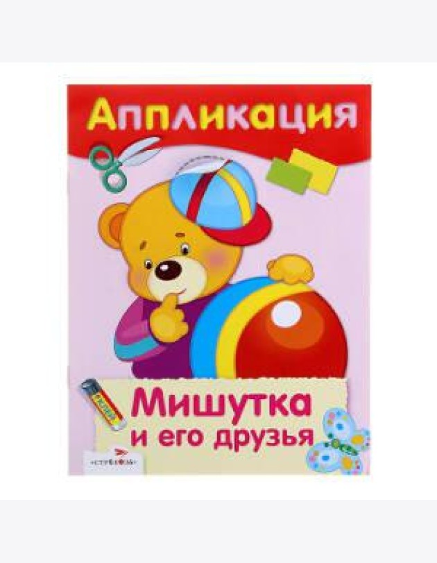 АППЛИКАЦИЯ. Уроки творч. Мишутка и его друзья