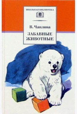ШБ Чаплина. Забавные животные