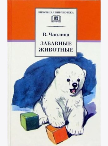 ШБ Чаплина. Забавные животные