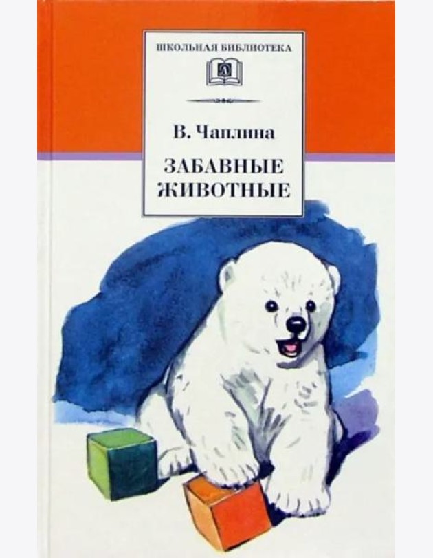ШБ Чаплина. Забавные животные