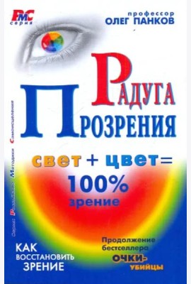 Радуга прозрения