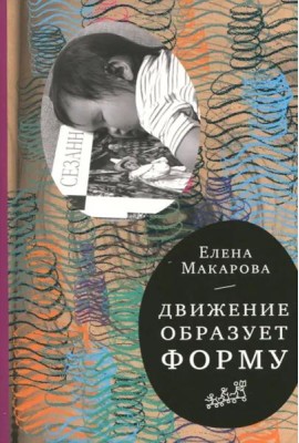 Движение образует форму