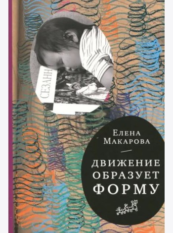 Движение образует форму
