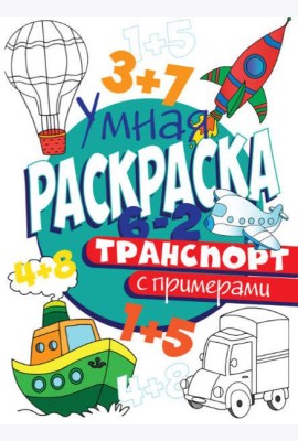 РАСКРАСКА С ПРИМЕРАМИ. ТРАНСПОРТ