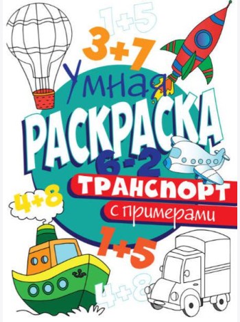 РАСКРАСКА С ПРИМЕРАМИ. ТРАНСПОРТ