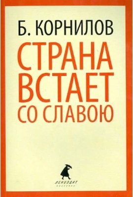 Страна встает со славою