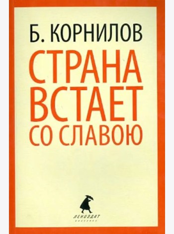 Страна встает со славою