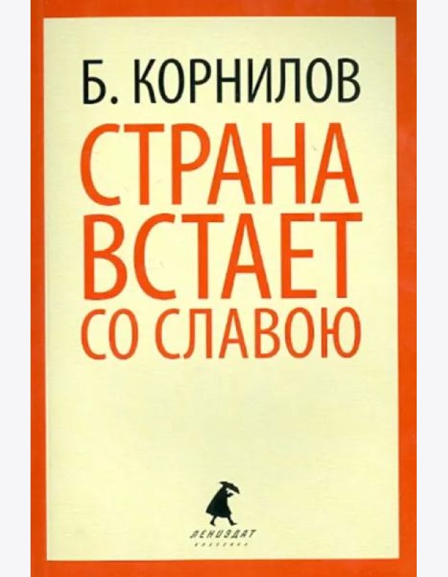Страна встает со славою