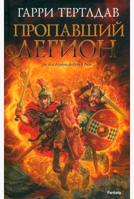 Пропавший легион