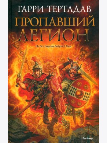 Пропавший легион