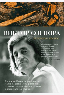И повсюду космос