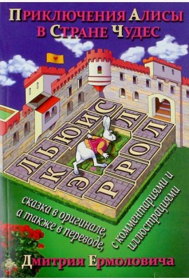 Приключения Алисы в Стране Чудес