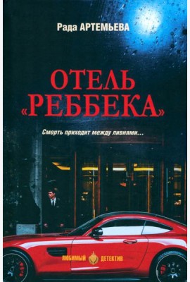 Отель