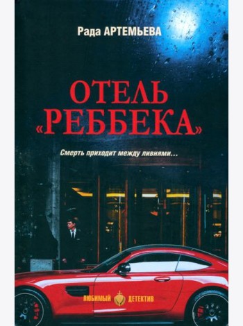 Отель 