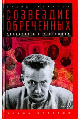 Созвездие обреченных. Двенадцать в революции