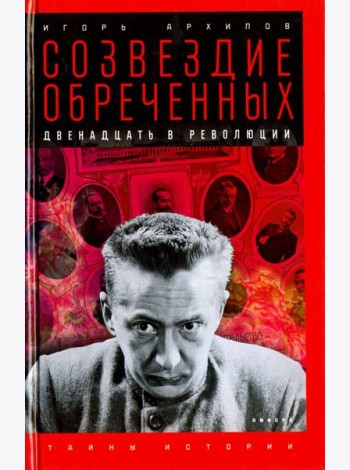 Созвездие обреченных. Двенадцать в революции