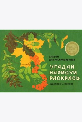 Альбом для раскрашивания. Угадай, нарисуй, раскрась