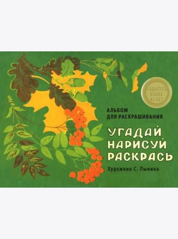 Альбом для раскрашивания. Угадай, нарисуй, раскрась