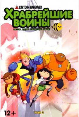 Храбрейшие Воины. Том 2