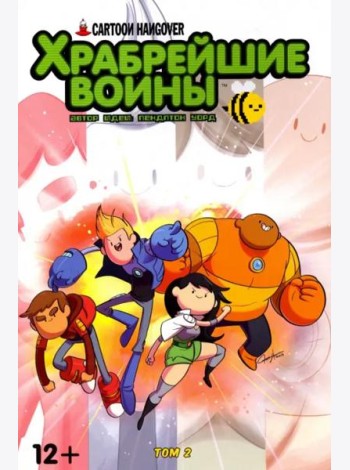Храбрейшие Воины. Том 2