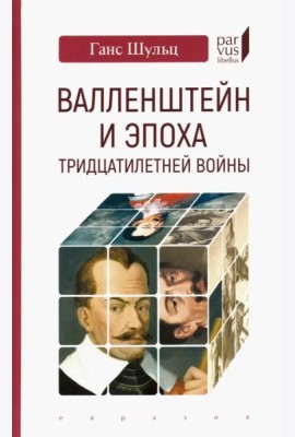 Валленштейн и эпоха Тридцатилетней войны