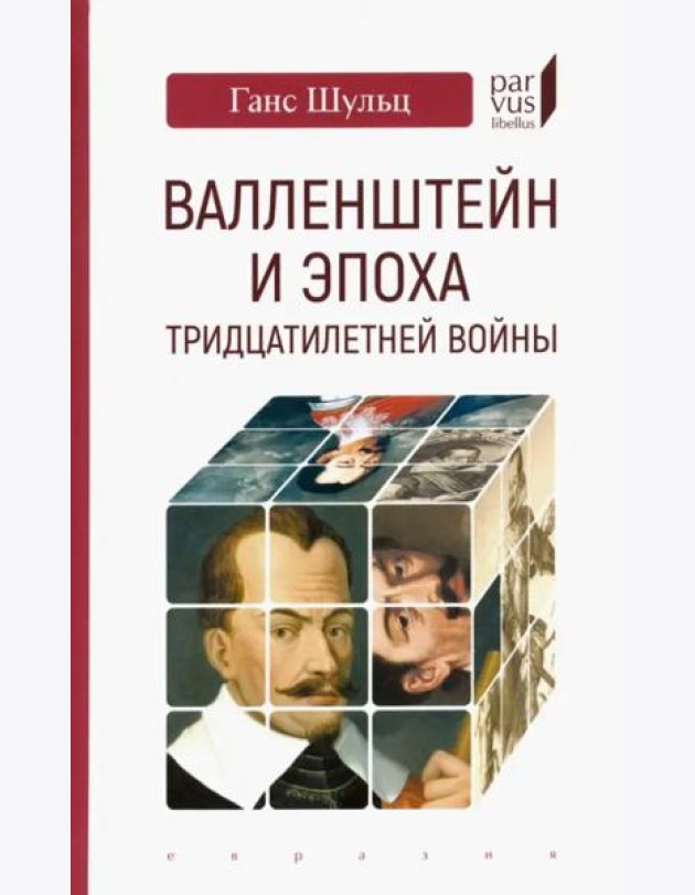 Валленштейн и эпоха Тридцатилетней войны