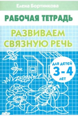 Развиваем связную речь 3-4 г.
