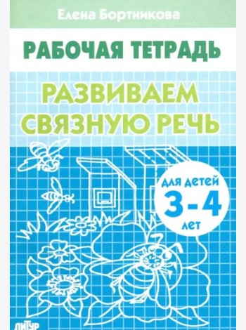 Развиваем связную речь 3-4 г.
