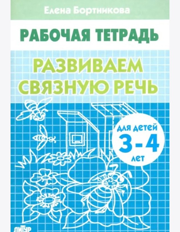 Развиваем связную речь 3-4 г.