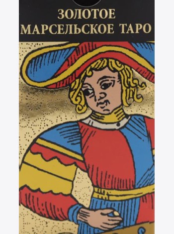 Золотое Марсельское Таро (78 карт + книжка)