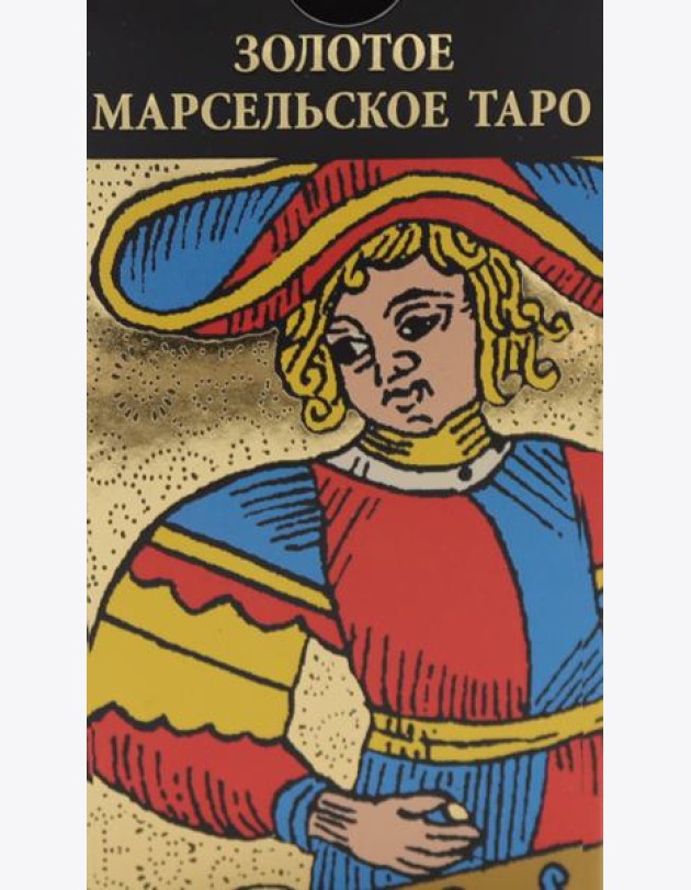 Золотое Марсельское Таро (78 карт + книжка)