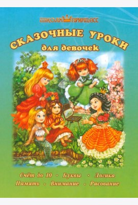 Школа принцесс. Сказочные уроки для девочек