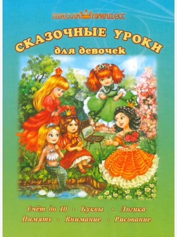 Школа принцесс. Сказочные уроки для девочек