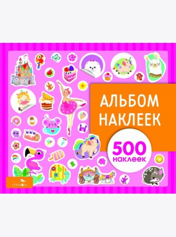 Альбом наклеек. Для девочек