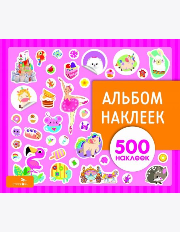 Альбом наклеек. Для девочек