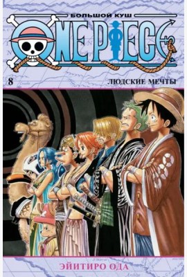 One Piece. Большой куш. Кн. 8. Людские мечты