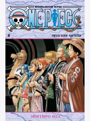 One Piece. Большой куш. Кн. 8. Людские мечты