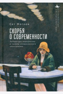 Скорбя о современности Литература модернизма и травмы американского капитализма