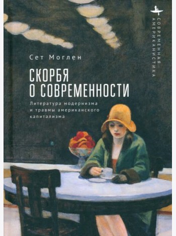 Скорбя о современности Литература модернизма и травмы американского капитализма