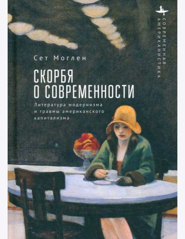 Скорбя о современности Литература модернизма и травмы американского капитализма