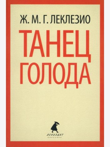 Танец голода