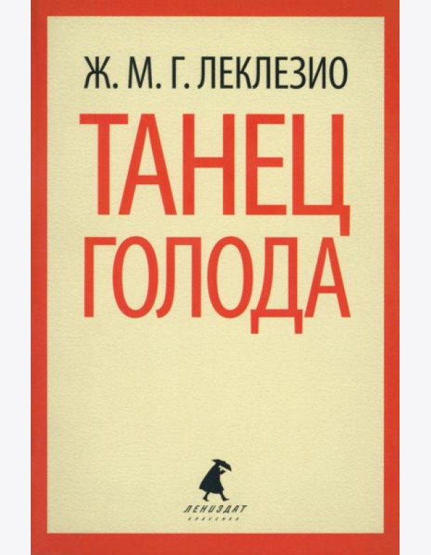 Танец голода