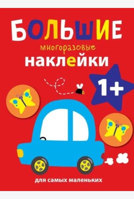 Большие многоразовые наклейки для самых маленьких. Машинка Вып.6